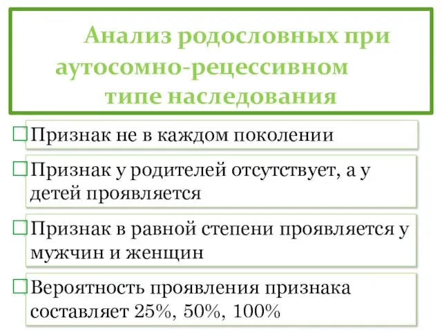 Анализ родословных при аутосомно-рецессивном типе наследования Признак не в каждом поколении