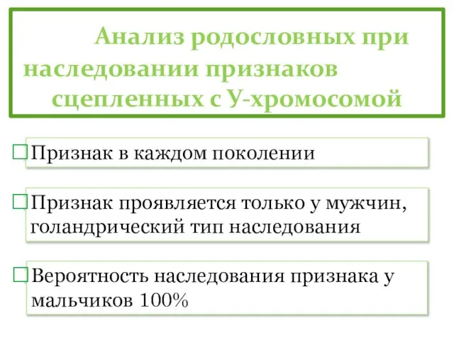 Анализ родословных при наследовании признаков сцепленных с У-хромосомой Признак в каждом