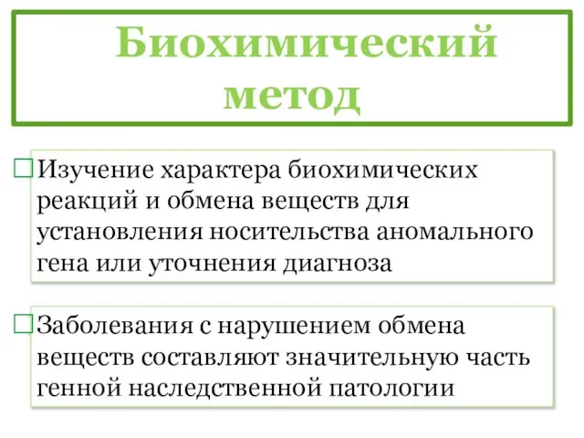 Биохимический метод Изучение характера биохимических реакций и обмена веществ для установления