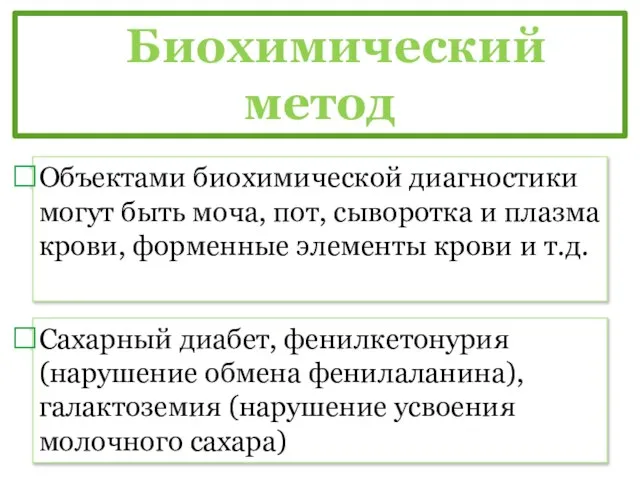 Биохимический метод Сахарный диабет, фенилкетонурия (нарушение обмена фенилаланина), галактоземия (нарушение усвоения