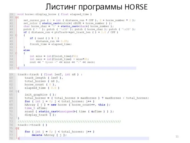 Листинг программы HORSE