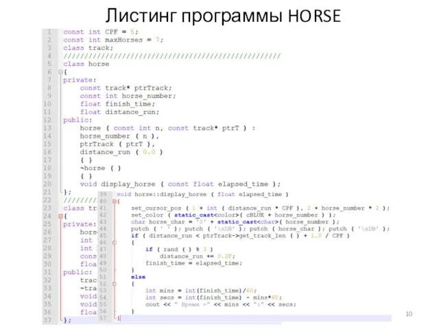 Листинг программы HORSE