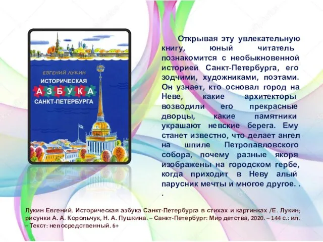 Лукин Евгений. Историческая азбука Санкт-Петербурга в стихах и картинках /Е. Лукин;