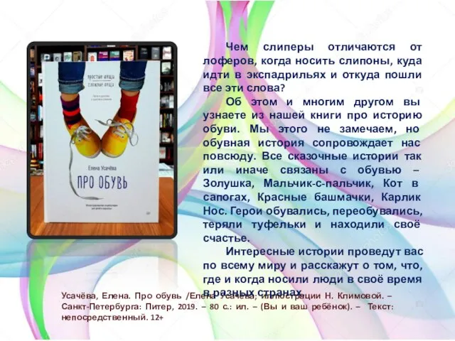 Усачёва, Елена. Про обувь /Елена Усачёва; иллюстрации Н. Климовой. – Санкт-Петербурга: