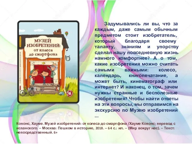 Копонс, Хауме. Музей изобретений: от колеса до смартфона /Хауме Копонс; перевод