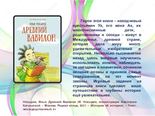 Носырев, Илья. Древний Вавилон /И. Носырев; иллюстрации Анастасии Катышевой. – Москва: