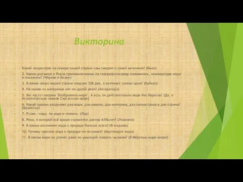 Викторина Какой полуостров на севере нашей страны сам говорит о своей