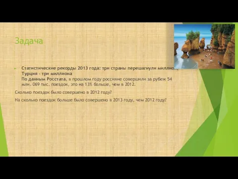 Задача Статистические рекорды 2013 года: три страны перешагнули миллион, Турция –