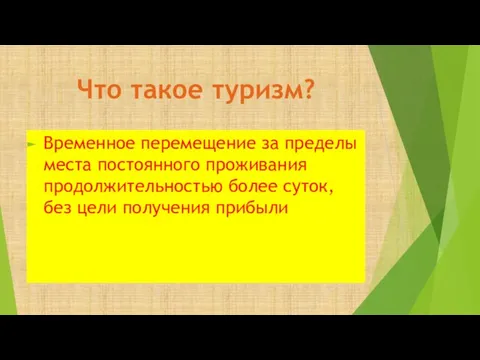 Временное перемещение за пределы места постоянного проживания продолжительностью более суток, без