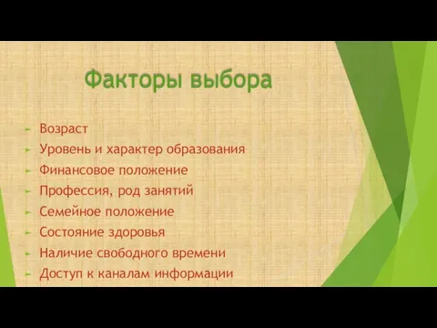 Факторы выбора Возраст Уровень и характер образования Финансовое положение Профессия, род