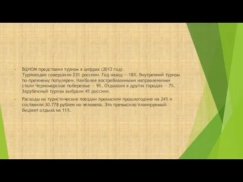 ВЦИОМ представил туризм в цифрах (2012 год). Турпоездки совершили 23% россиян.