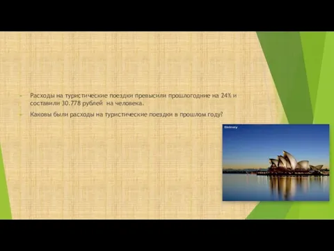 Расходы на туристические поездки превысили прошлогодние на 24% и составили 30.778