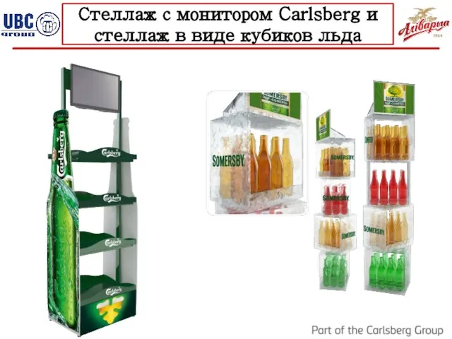 Стеллаж с монитором Carlsberg и стеллаж в виде кубиков льда