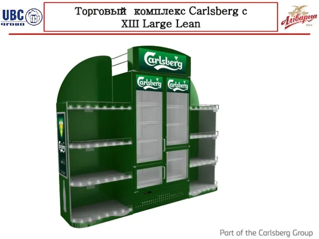 Торговый комплекс Carlsberg с ХШ Large Lean