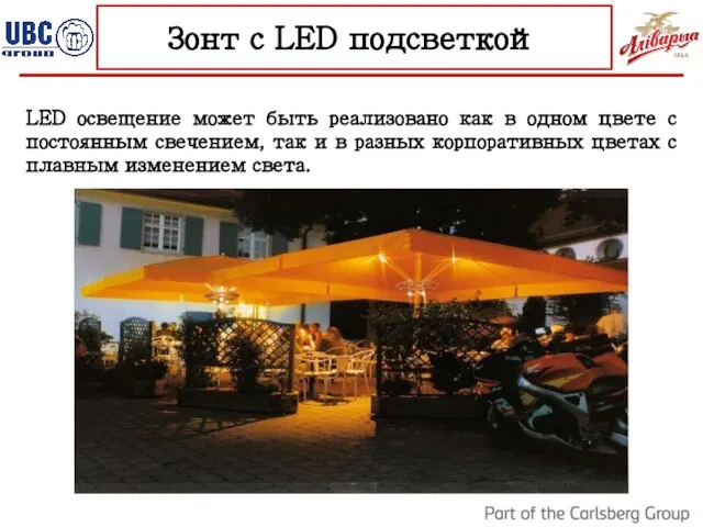 Зонт с LED подсветкой LED освещение может быть реализовано как в