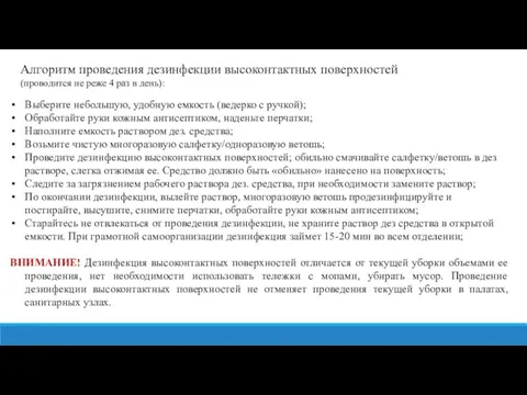 Алгоритм проведения дезинфекции высоконтактных поверхностей (проводится не реже 4 раз в