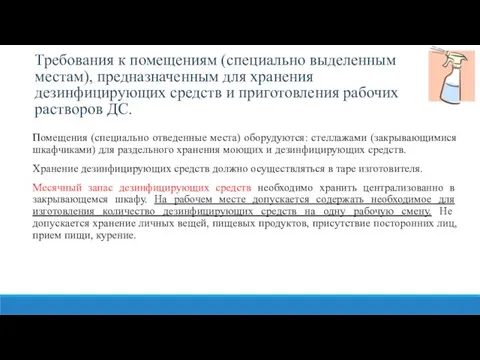 Требования к помещениям (специально выделенным местам), предназначенным для хранения дезинфицирующих средств