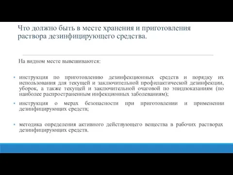 Что должно быть в месте хранения и приготовления раствора дезинфицирующего средства.