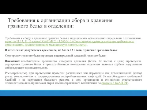 Требования к организации сбора и хранения грязного белья в отделении: Требования