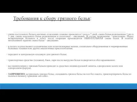 Требования к сбору грязного белья: смена постельного белья в коечных отделениях