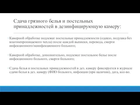 Сдача грязного белья и постельных принадлежностей в дезинфицирующую камеру: Камерной обработке