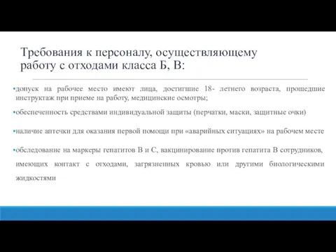 Требования к персоналу, осуществляющему работу с отходами класса Б, В: допуск