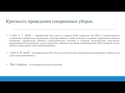 Кратность проведения генеральных уборок. 1 раз в 7 дней - операционный