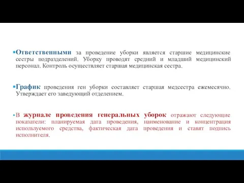 Ответственными за проведение уборки является старшие медицинские сестры подразделений. Уборку проводят