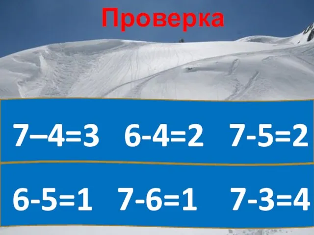 6-5=1 7-6=1 7-3=4 7–4=3 6-4=2 7-5=2 Проверка