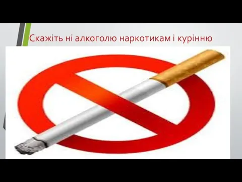 Скажіть ні алкоголю наркотикам і курінню