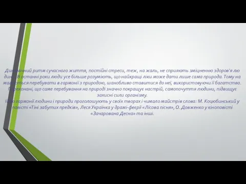 Динамічний ритм сучасного життя, постійні стре­си, теж, на жаль, не сприяють