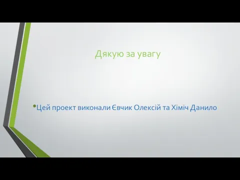 Дякую за увагу Цей проект виконали Євчик Олексій та Хіміч Данило