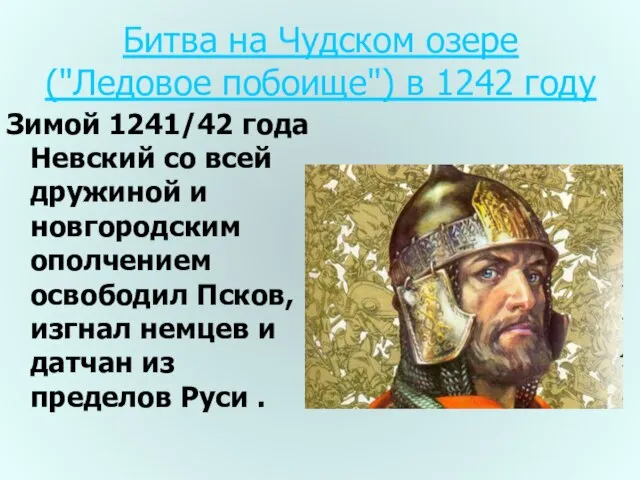 Битва на Чудском озере ("Ледовое побоище") в 1242 году Зимой 1241/42