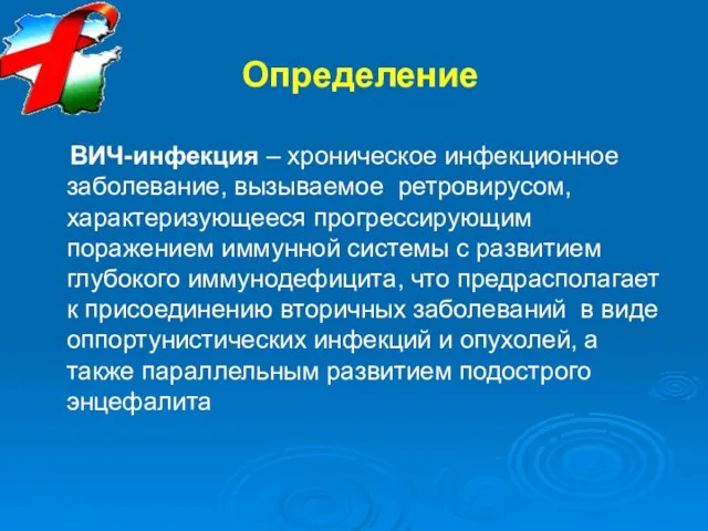 ВИЧ-инфекция – хроническое инфекционное заболевание, вызываемое ретровирусом, характеризующееся прогрессирующим поражением иммунной