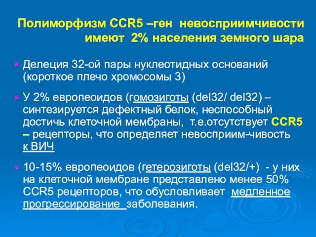 Полиморфизм ССR5 –ген невосприимчивости имеют 2% населения земного шара Делеция 32-ой