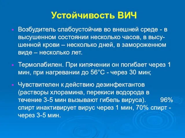 Устойчивость ВИЧ Возбудитель слабоустойчив во внешней среде - в высушенном состоянии