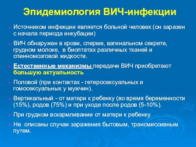 Эпидемиология ВИЧ-инфекции Источником инфекции является больной человек (он заразен с начала