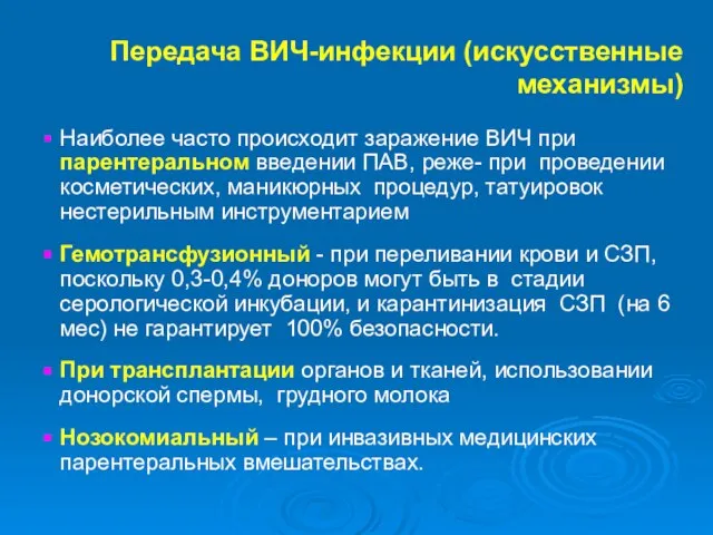 Передача ВИЧ-инфекции (искусственные механизмы) Наиболее часто происходит заражение ВИЧ при парентеральном