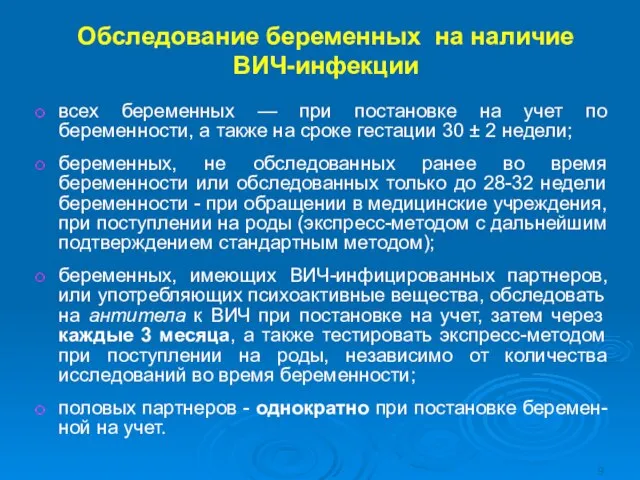 Обследование беременных на наличие ВИЧ-инфекции всех беременных — при постановке на