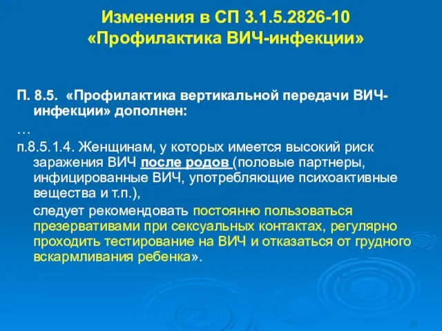 П. 8.5. «Профилактика вертикальной передачи ВИЧ-инфекции» дополнен: … п.8.5.1.4. Женщинам, у