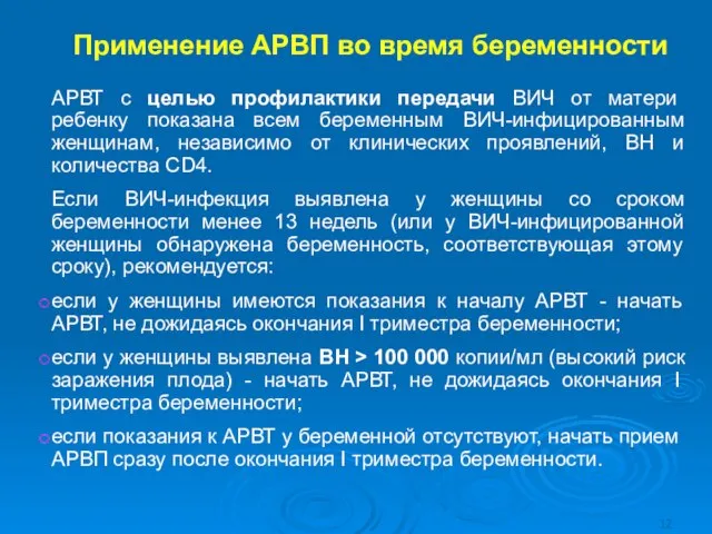 Применение АРВП во время беременности АРВТ с целью профилактики передачи ВИЧ