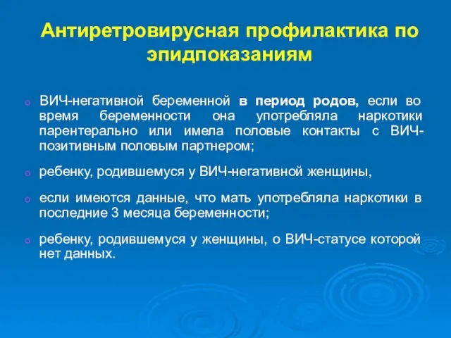 Антиретровирусная профилактика по эпидпоказаниям ВИЧ-негативной беременной в период родов, если во