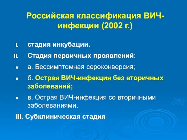 Российская классификация ВИЧ- инфекции (2002 г.) стадия инкубации. Стадия первичных проявлений: