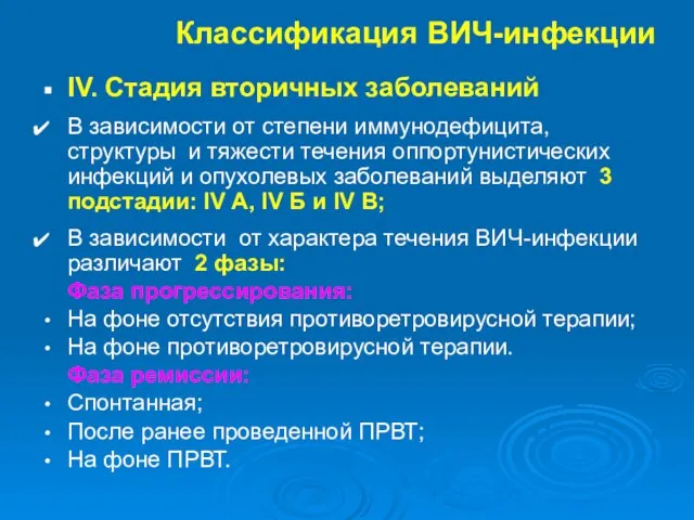 Классификация ВИЧ-инфекции IV. Стадия вторичных заболеваний В зависимости от степени иммунодефицита,