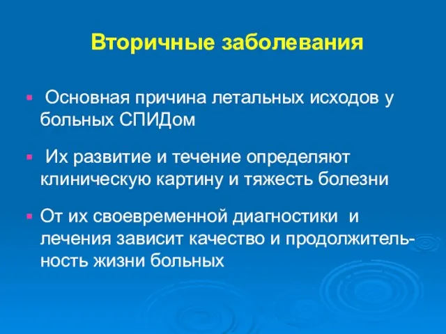 Вторичные заболевания Основная причина летальных исходов у больных СПИДом Их развитие