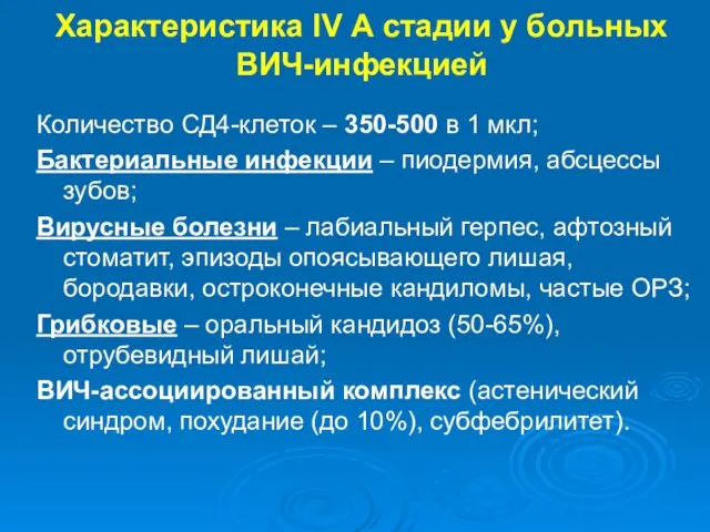 Характеристика IV А стадии у больных ВИЧ-инфекцией Количество СД4-клеток – 350-500