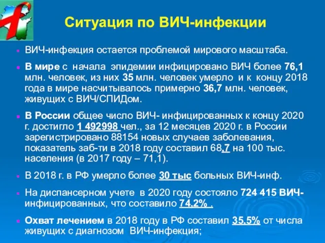 Ситуация по ВИЧ-инфекции ВИЧ-инфекция остается проблемой мирового масштаба. В мире с