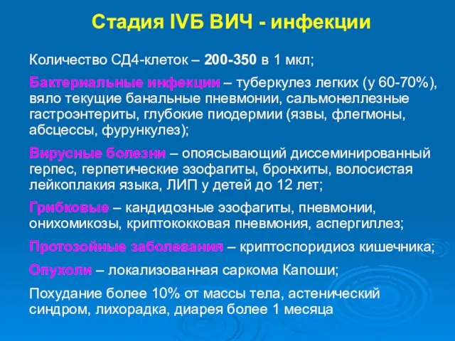 Стадия IVБ ВИЧ - инфекции Количество СД4-клеток – 200-350 в 1