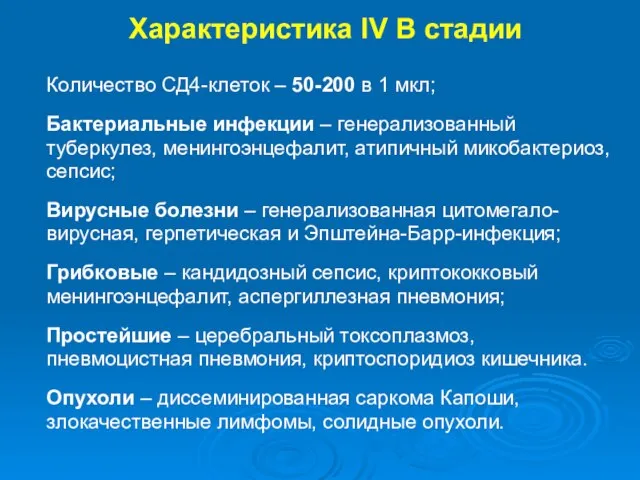 Характеристика IV В стадии Количество СД4-клеток – 50-200 в 1 мкл;