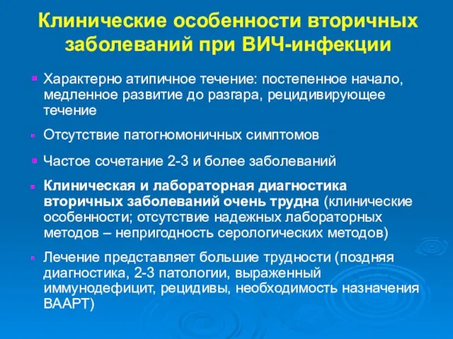 Клинические особенности вторичных заболеваний при ВИЧ-инфекции Характерно атипичное течение: постепенное начало,